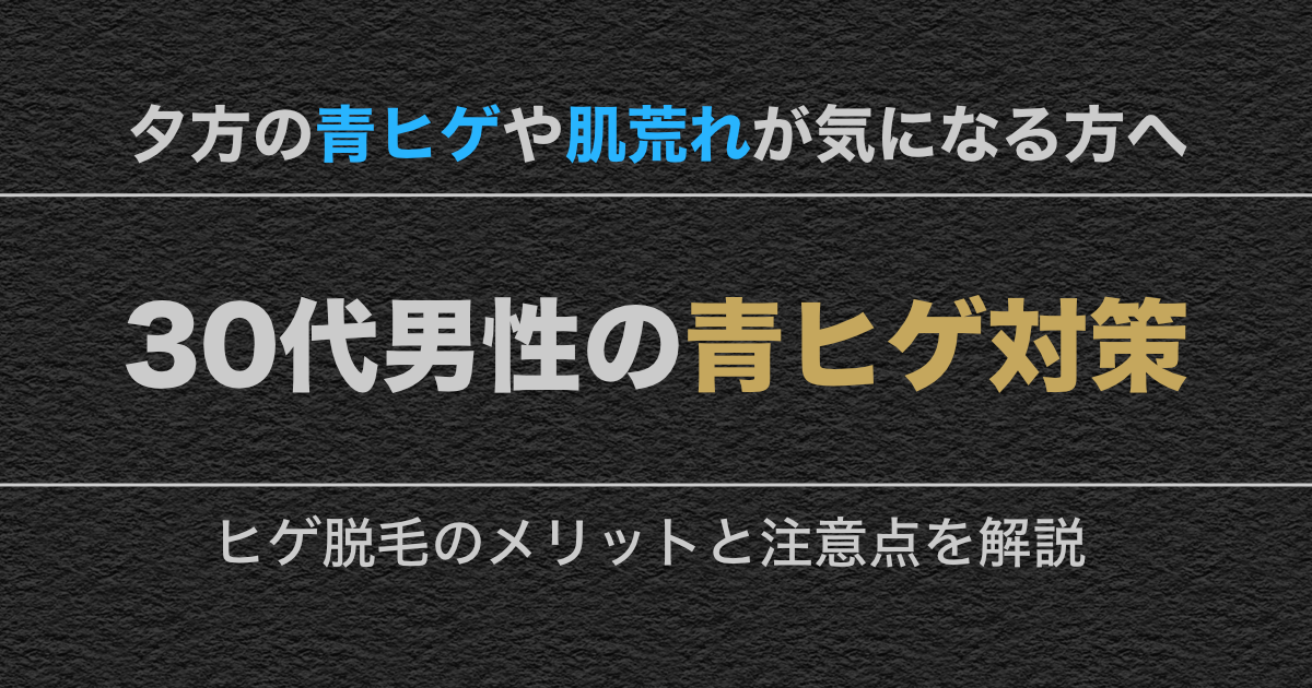 30代男性のヒゲ脱毛ビフォーアフター。カミソリ負けのない清潔感のある肌と、朝の時間を有効活用するビジネスマンのイメージ。