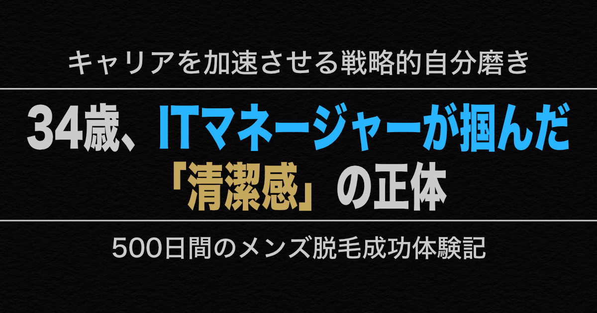 34歳男性のメンズ脱毛体験記。青髭が解消され、自信に満ちた表情で会議に臨むITマネージャーと、清潔感のある肌のビフォーアフター。