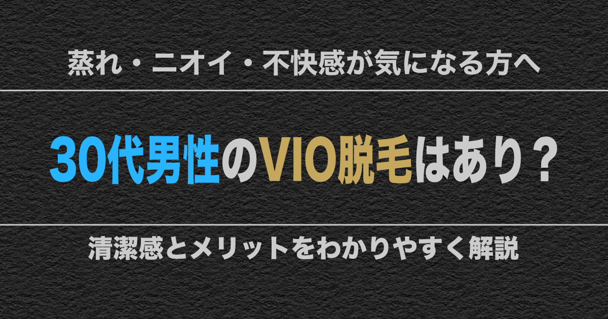 VIO脱毛を検討する30代男性のイメージ。清潔感のあるバスルームや、手入れの行き届いた肌、そして「QOL向上」を象徴するリラックスしたライフスタイル。