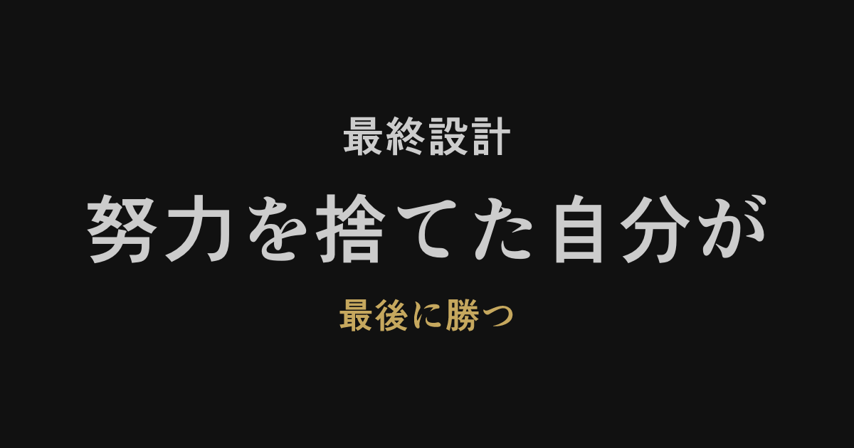 2026年の新常識「努力を捨てて仕組みに投資する」を表現したイメージ画像。混沌としたノイズから抜け出し、整理されたシステムの上で余裕を持って歩む男性。未来の自由を象徴するスタイリッシュなアート。