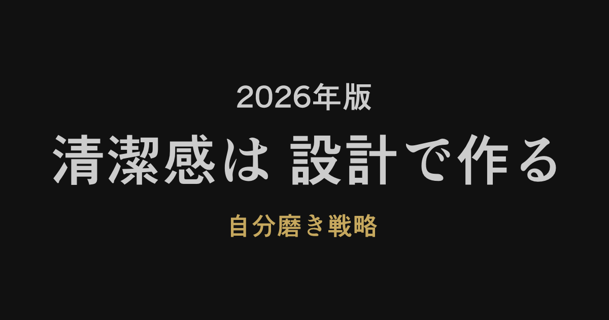 2026年版・清潔感を自動化する最短ロードマップの図解。洗練された黒の背景に、スキンケアとファッションを効率化するステップが描かれたスタイリッシュなアイキャッチ画像。