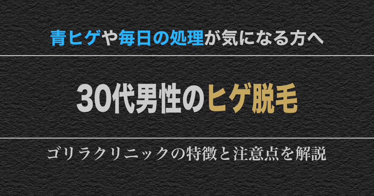 ゴリラクリニックの洗練されたラウンジと最新の医療脱毛機。30代のビジネスマンが施術を受け、青ヒゲのない引き締まった肌を手に入れたイメージ画像。