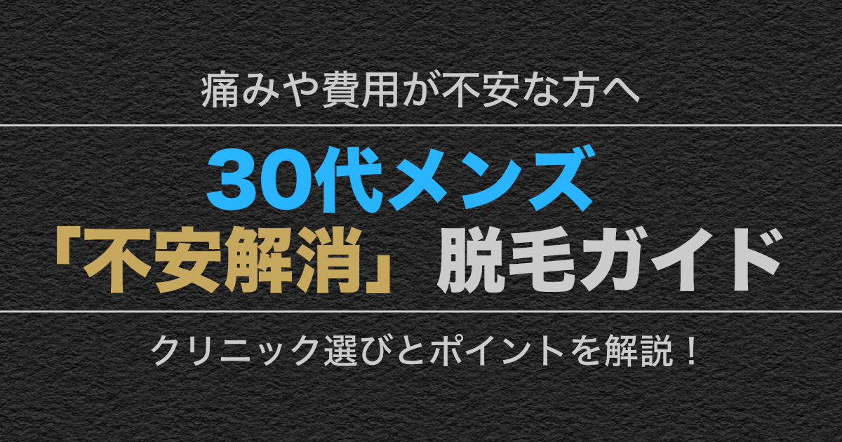 30代男性向けメンズ脱毛比較図。ゴリラクリニック・メンズリゼ・レジーナオムのロゴと、清潔感のあるビジネスマンのイメージ。