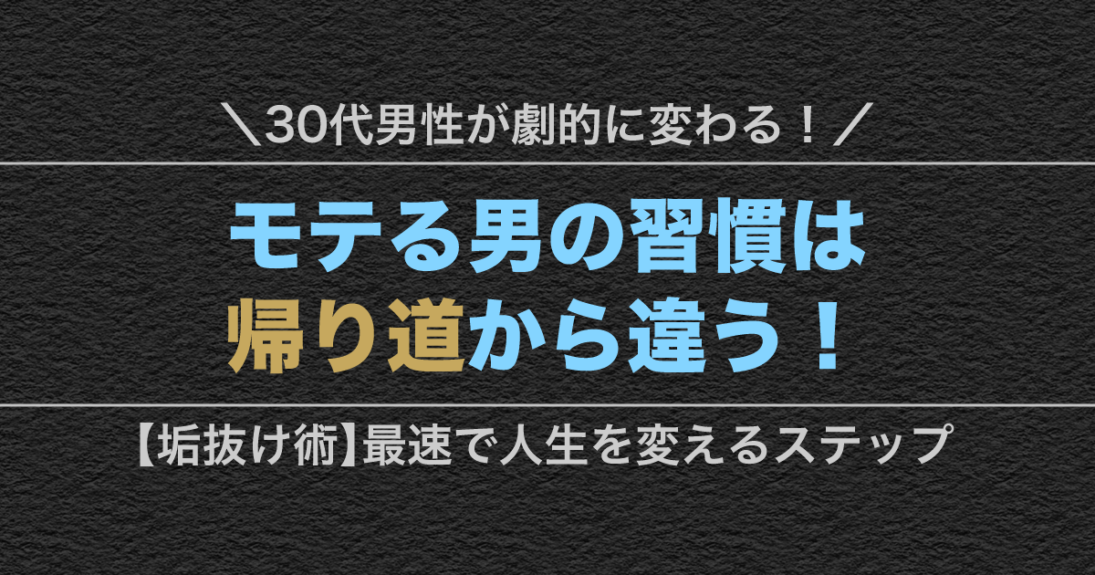 30代男性が垢抜けてモテるための習慣を解説したアイキャッチ画像。黒背景にゴールドの文字で「モテる男の習慣は帰り道から違う」と記載。