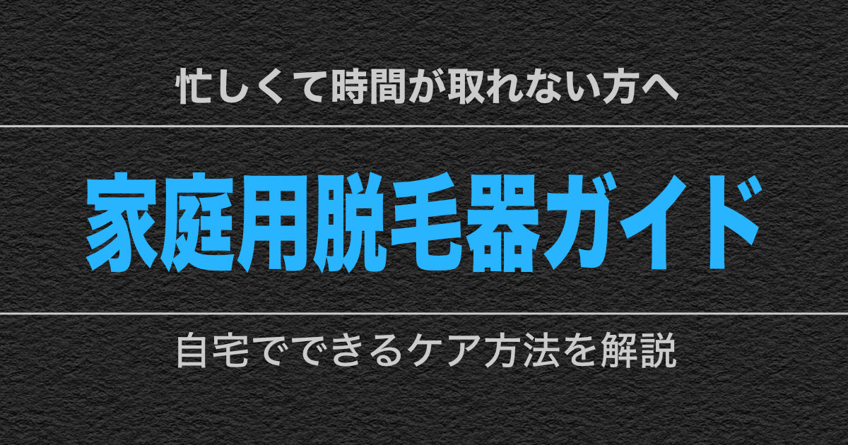 30代男性が自宅でセルフ脱毛を行う様子。トリアやブラウンの脱毛器と、手入れの行き届いた清潔感のある腕・肌のイメージ。