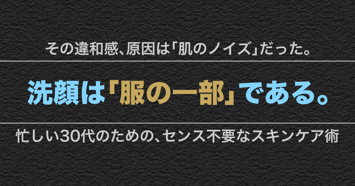「肌のサイズ直し」を象徴するイメージ画像。整った肌で白シャツを着こなす男性と、泡立て不要の時短洗顔料の図解。ファッションを完成させるための最短洗顔戦略。