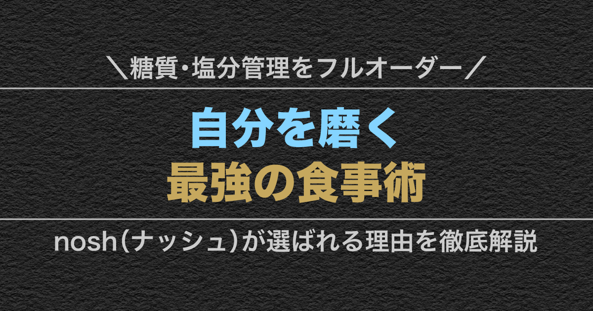 nosh（ナッシュ）の冷凍宅配食を電子レンジで温めて食べるイメージ