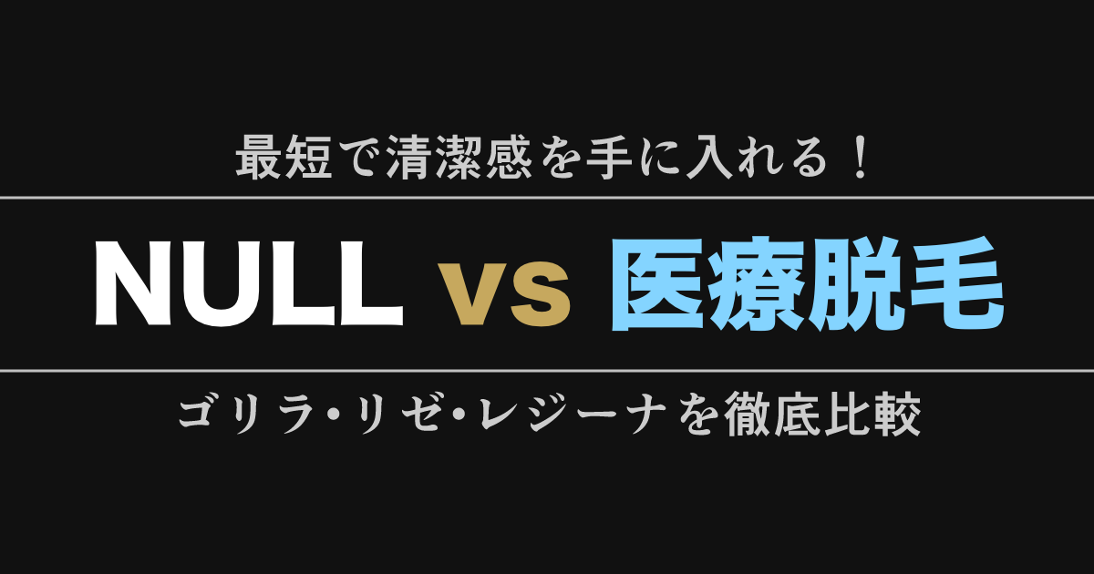 NULL除毛クリームと医療脱毛3社（ゴリラクリニック・リゼクリニック・レジーナクリニックオム）を比較した図解画像。手軽さと永続性の違いを視覚化した、メンズ脱毛の最適解を選ぶためのアイキャッチ。